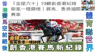 金鎗六十－香港賽馬歷史上空前絕後的傳奇－酒深2021－1217