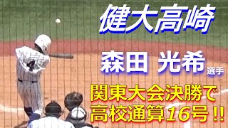 「健大高崎史上最高の主将」森田光希選手が大量リードとなるツーラン！（令和5年度第75回春季関東地区高校野球大会　健大高崎vs木更津総合）