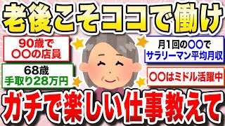 【有益】年齢なんて関係ない！いくつになっても働ける仕事を教えて！