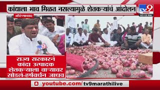 Aurangabad Onion Protest | औरंगाबाद जिल्ह्यात पुन्हा कांद्यावरून आंदोलन