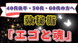 【40代後半･50代･60代の方見てください】エゴと魂は#数秘 #スピリチュアル #宇宙の法則 #潜在意識 #心理学#シンクロニシティ #右脳 #金運 #占い依存#占いジプシー #人生 #魂の目的