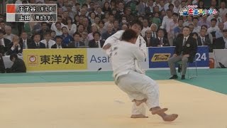 【準々決勝　王子谷剛志vs上田轄麻】平成27年全日本柔道選手権大会｜柔道チャンネル