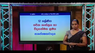 සාපේක්ශකවාදය - 12 ශ්‍රේණිය (තර්ක ශාස්ත්‍රය)