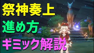 【追憶のレンズ入手】祭神奏上の進め方、ギミック解説　世界任務　ver2.0　稲妻　攻略　原神　 Genshin impact