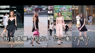 【抖音】街拍美麗小姐姐 百万点撃率合輯 #11