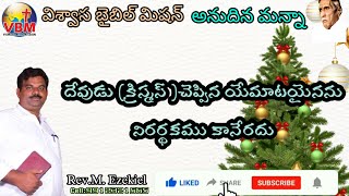 దేవుడు చెప్పిన యేమాటయైనను నిరర్థకము కానేరదు ||For with God nothing shall be impossible