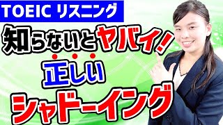 TOEIC 対策：リスニング力が劇的に上がる！シャドーイングの正しいやり方