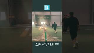 스핀 매직!! #족구기술 #shorts