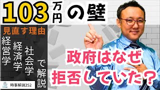 年収103万円の壁が見直されるべき理由。そして、政府が拒否する理由【時事解説252】