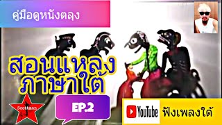 คู่มือหนังตลุง สอนแหลงภาษาใต้ EP.2 / คำว่า เจ็บพุงขี้