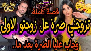 زواج إجباري🔥شافتني مو فخطوبة👸وهو حلف لفلتني😎تزوجني ضرة عل مراتو الاولى😱وجاب عليا الضرة🔥خطيرة متفلتو