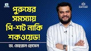 যৌ ন ক্ষমতা বাড়াতে কোন ট্রিটমেন্ট বেশি কাজে লাগে? P-Shot - Shockwave therapy