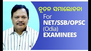 FOR NET/SSB/OPSC(Odia) EXAMINEES -22 - ନୂତନ ସମାଲୋଚନା (New Criticism)