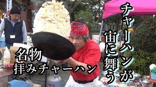 チャーハンが宙を舞う 拝みチャーハン 2019年さくら祭り