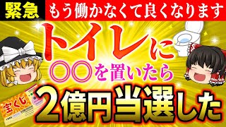 【⚠️緊急配信】トイレに〇〇を置いたら宝くじ高額当選した！金運爆上げの秘密とは！？【ゆっくり解説】【スピリチュアル】