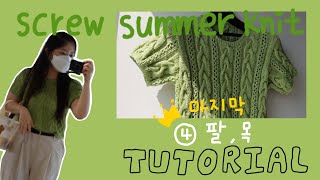 [늘보뜨개] 스크류 썸머 니트 (screw summer knit) 함께뜨기 4탄 ㅣ 팔, 목 ㅣ 마지막 ㅣ 탑다운