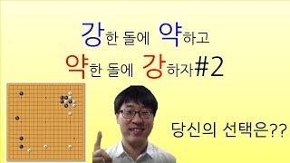 강약약강2 돌의 방향찾기!/프로바둑강좌/동규의 바둑