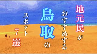 【鳥取旅】地元民がおすすめする鳥取の観光〜グルメ７選