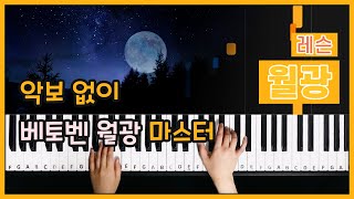 [피아노 레슨 | 파트1] 월광 소나타 (Moonlight Sonata) - 베토벤 (L.v.Beethoven) ㅣPiano music sheet / Piano cover