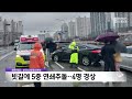 빗길에 5중 연쇄추돌..4명 경상 2024 01 20 토 뉴스데스크 부산mbc