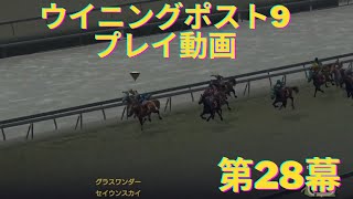 【ウイニングポスト9 プレイ動画】第28幕 Winning Post9 弥生賞×セイウンスカイ×スペシャルウィーク×グラスワンダー