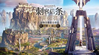 【yo杨】《刺客信条奥德赛》DLC2亚特兰提斯的命运第一章 至乐之原1