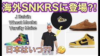 USやUKのSNKRSにきてる！J Balvin x Air Jordan 1！Nike Dunk High SP “Varsity Maize”！Nike SB Dunk Low