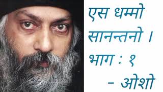 ES-DHAMMO-SAANANTANO || Osho Hindi Pravachan || Part-1.