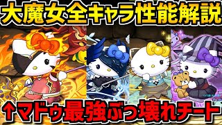 大魔女キティ5体の性能解説！マドゥ大魔女キタアアアア！！！！サンリオコラボ【パズドラ】