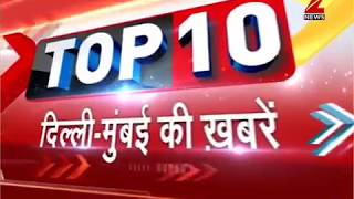 Top 10 news from Delhi-Mumbai | दिल्ली-मुंबई की 10 बड़ी खबरें