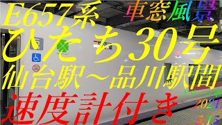 E657系　ひたち30号　仙台駅~品川駅間　車窓風景　速度計付き　グリーン車　2021.5.15