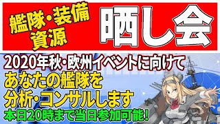 【世界に一つしかない艦隊コンサル】 艦これ　艦隊・装備・資源晒し会【ガチな艦隊コンサル会】