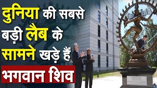 Europe में दुनिया की सबसे बड़ी लैब, सामने खड़े हैं भगवान शिव | Cern Campus |  Lord Shiva's Statue |