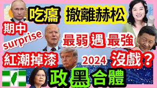 11.10.22【張慶玲｜中廣10分鐘早報新聞 】期中考拜登又給surprise川普2024沒戲?│分裂政府美國更反中?拜習會最弱見最強│俄軍撤離赫松│青埔寨不見總統.透視政黑合體│鄭州3萬人離校潮