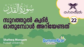 തർത്തീൽ | SummeRise | സൂറത്തുൽ ക്വദ്ർ, ഓതുമ്പോൾ അറിയേണ്ടത് | Shafeeq Mongam, Kuwait University