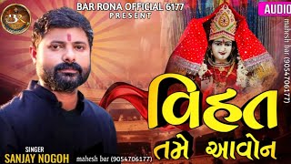 sanjay nogoh(adisnanuparu)|vihat tame aavon|વિહત તમે આવોન|sanjay nogohnew verag vihatma|#sanjaynogoh