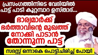 പ്രസംഗത്തിനിടെ വേദിയിൽ പാട്ട് പാടി കൂറ്റമ്പാറ ഉസ്താദ്   സദസ്സ് ഒന്നാകെ പൊട്ടിചിരിച്ച് പോയി