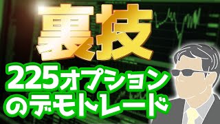 【裏技】日経225オプションの「デモトレード」のやり方