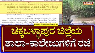 Cyclone Mandous Effect  : ಇಂದು ಕೋಲಾರ-ಚಿಕ್ಕಬಳ್ಳಾಪುರ ಶಾಲಾ-ಕಾಲೇಜುಗಳಿಗೆ ರಜೆ | Power TV News