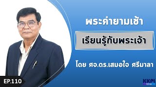 พระคำยามเช้า พระธรรมยามเช้า 2022  ตอนที่  110 :  เรียนรู้กับพระเจ้า