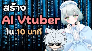 สอนสร้าง AI vtuber ง่ายๆ ใน 10 นาที