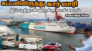 கப்பலில் இருந்து கார் மற்றும் லாரி இறக்குவது | tamil ship video | ro ro ship video