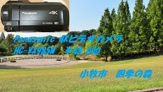 パナソニック 4Kビデオカメラ テストPanasonic 4K  HC-VX985M  小牧市  四季の森  (激安 格安 買い時4kビデオカメラ)