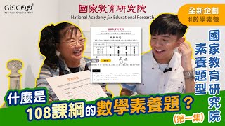 大解密！108課綱的數學素養題型｜數學素養題 EP01@好夥伴咖啡 巨蛋店｜洪雪芬老師 國小數學實務專家