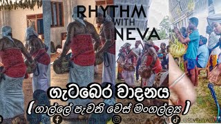 ගැටබෙර වාදනය 🪘🎶❤️/ ගාල්ලෙ පැවති වෙස් මංගල්ල්‍ය  #rhythmwithneva #drums #bera #srilanka #dance