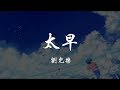 劉允樂 - 太早 『320K高音質MV』【動態歌詞Lyrics】