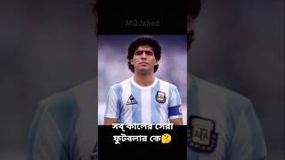 ম্যারাডোনা,রোনাল্দিনহো ,পেলে রোনালদো 🤔🤔🤔#Short #football