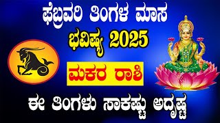 Makara Rashi February 2025 | ಮಕರ ರಾಶಿ ಫೆಬ್ರವರಿ ತಿಂಗಳ ಭವಿಷ್ಯ 2025 | Capricorn February 2025