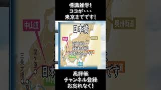 [標識雑学]ココが・・・東京までです！#shorts