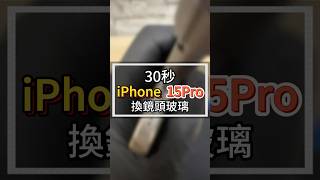 30秒iPhone15pro換鏡頭玻璃#2024最新台中iphone維修推薦ptt #雷神快修Apple授權獨立維修中心 #iphone鏡頭玻璃裂掉維修價格 #iphone鏡頭玻璃破裂更換dcard